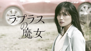 Mysteries Netflix ネ ッ ト フ リ ッ ク ス 公 式サ イ ト